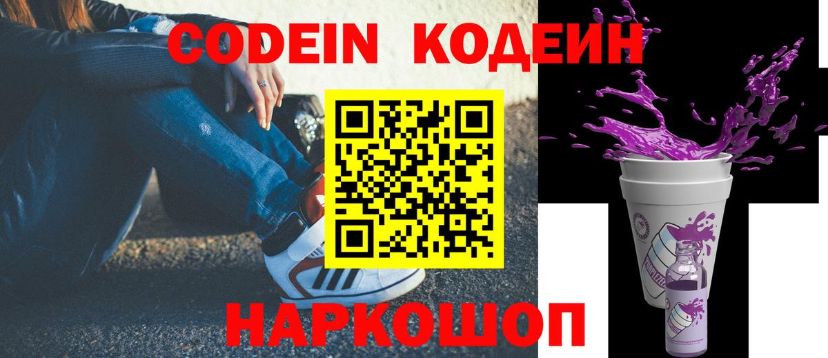 Кодеиновый сироп Lean Purple Drank  Вход с VPN  Вичуга 